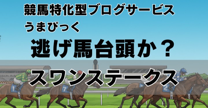 【2025年スワンステークス予想】逃げ馬台頭か？