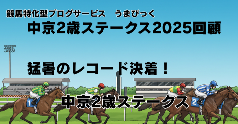 【中京2歳ステークス2025回顧】猛暑のレコード決着！キャンディードがスターアニスとの叩き合いを制す