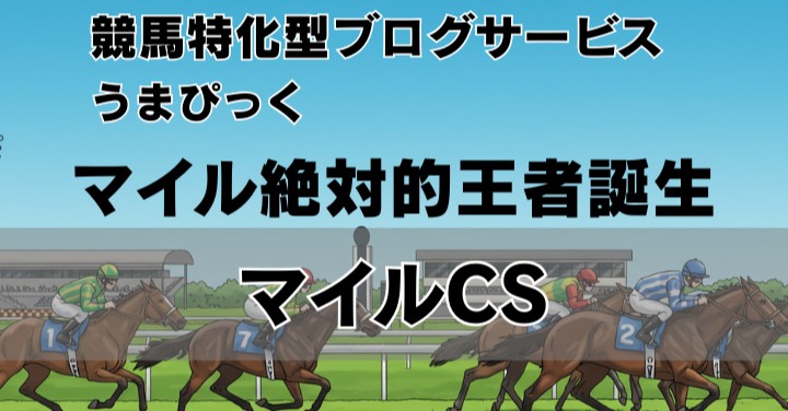 【2025年マイルCS回想】 絶対的マイル王、ジャンタルマンタル誕生！