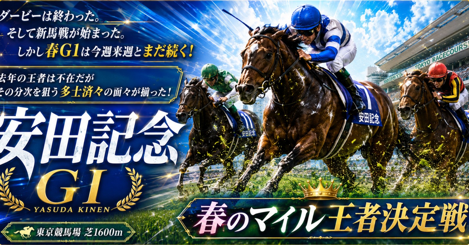 ダービーは終わった。そして新馬戦が始まった。しかし春G1は今週来週とまだ続く!去年の王者は不在だがその分次を狙う多士済々の面々が揃った!春のマイル王者決定戦、安田記念!!!