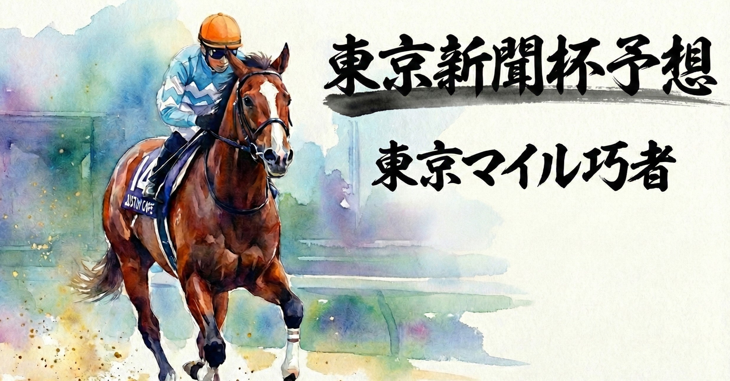 【東京新聞杯予想】東京マイル巧者を信頼