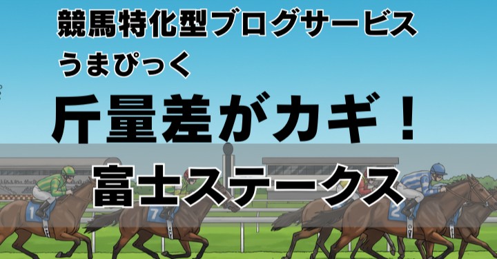 【2025年富士ステークス予想】斤量差がカギを握る“瞬発力決戦”