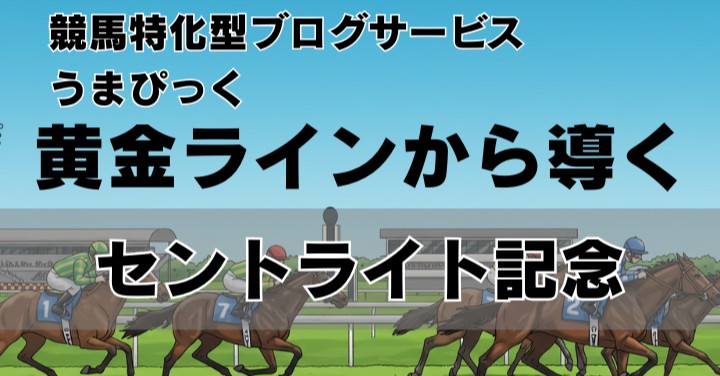【セントライト記念2025予想】黄金ラインから