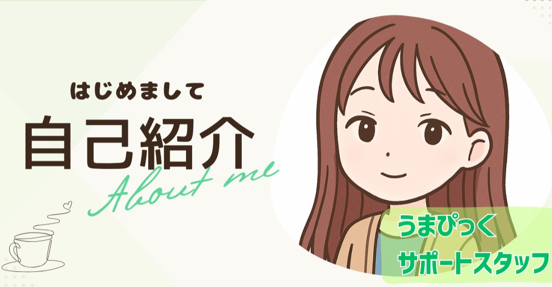 はじめまして！うまぴっくサポートスタッフのさくらです