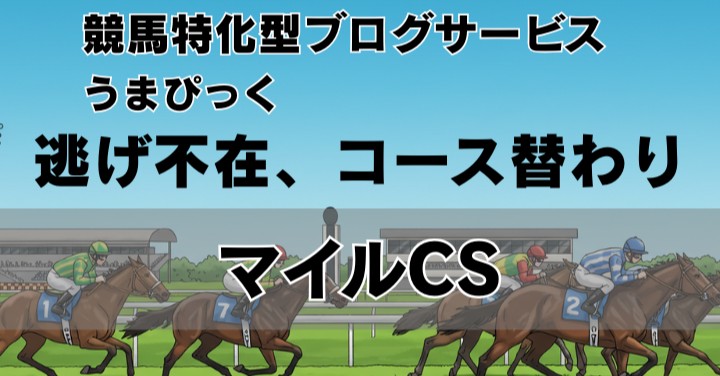 【2025年マイルチャンピオンシップ予想】逃げ馬不在×Cコース替わり＝展開はどう動く？