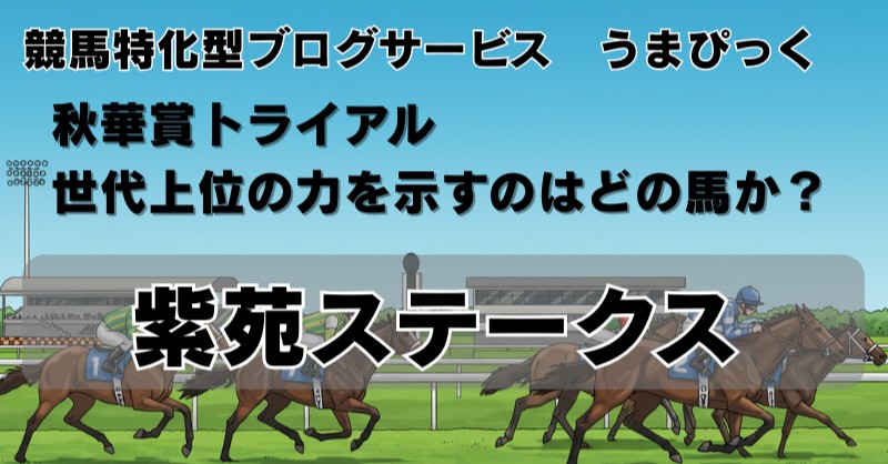 【紫苑ステークス2025予想】世代上位の力を示すのはどの馬か？