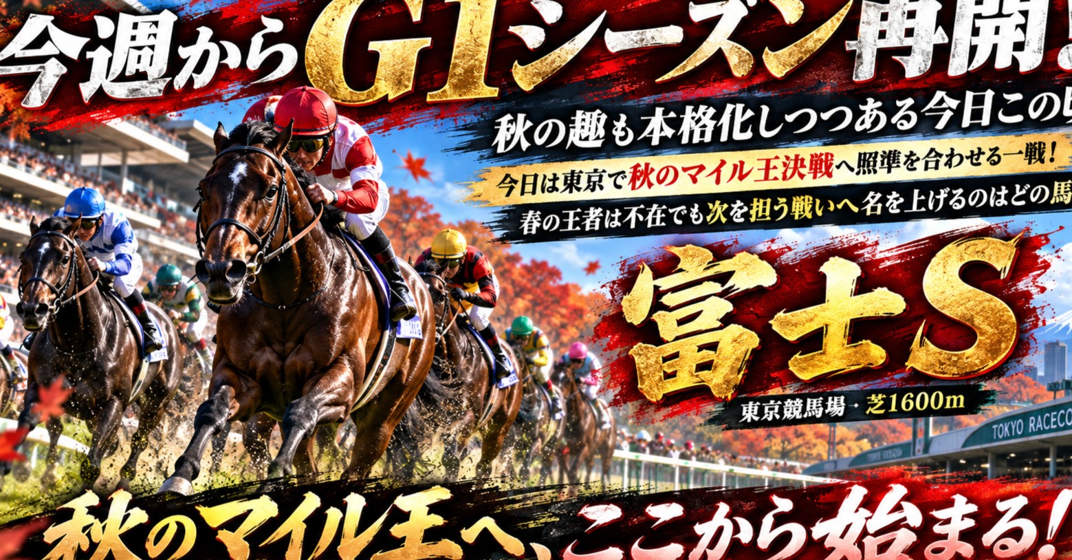 秋の趣も本格化しつつある今日この頃、今週からG1シーズン再開!今日は東京で秋のマイル王決戦へ照準を合わせる一戦!春の王者は不在でも次を担う戦いへ名を上げるのはどの馬だ!富士S!!!