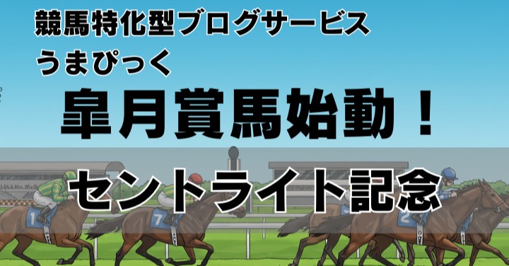 セントライト記念、皐月賞馬ミュージアムマイル始動！
