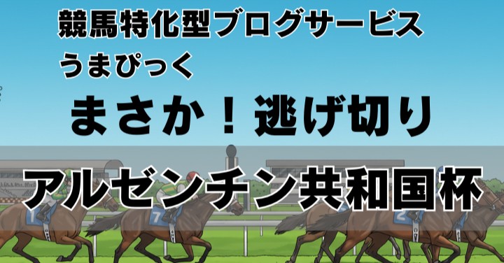 【2025年アルゼンチン共和国杯回想】 松本大輝騎手の見事な府中逃げ切り