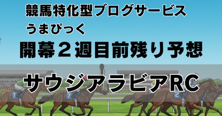 【2025年サウジアラビアRC予想】開幕2週目の東京芝、前残り×ハイペースの攻防