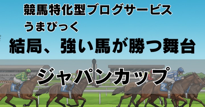 【2025年ジャパンカップ予想】強い馬が勝つ舞台。しかし「枠」と「展開」が運命を分ける。