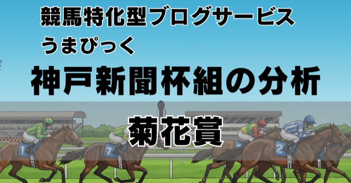 【2025年菊花賞】神戸新聞杯組の分析