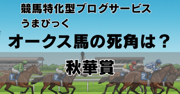 【秋華賞2025展望】オークス馬・カムニャックに死角はあるのか？