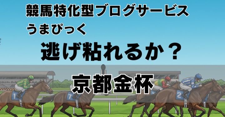 【2026京都金杯予想】焦点は「マイル適性×立ち回り」