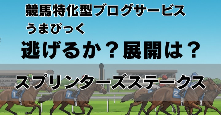 【スプリンターズS予想】この馬が逃げるか否かで展開と優勝馬が変わる