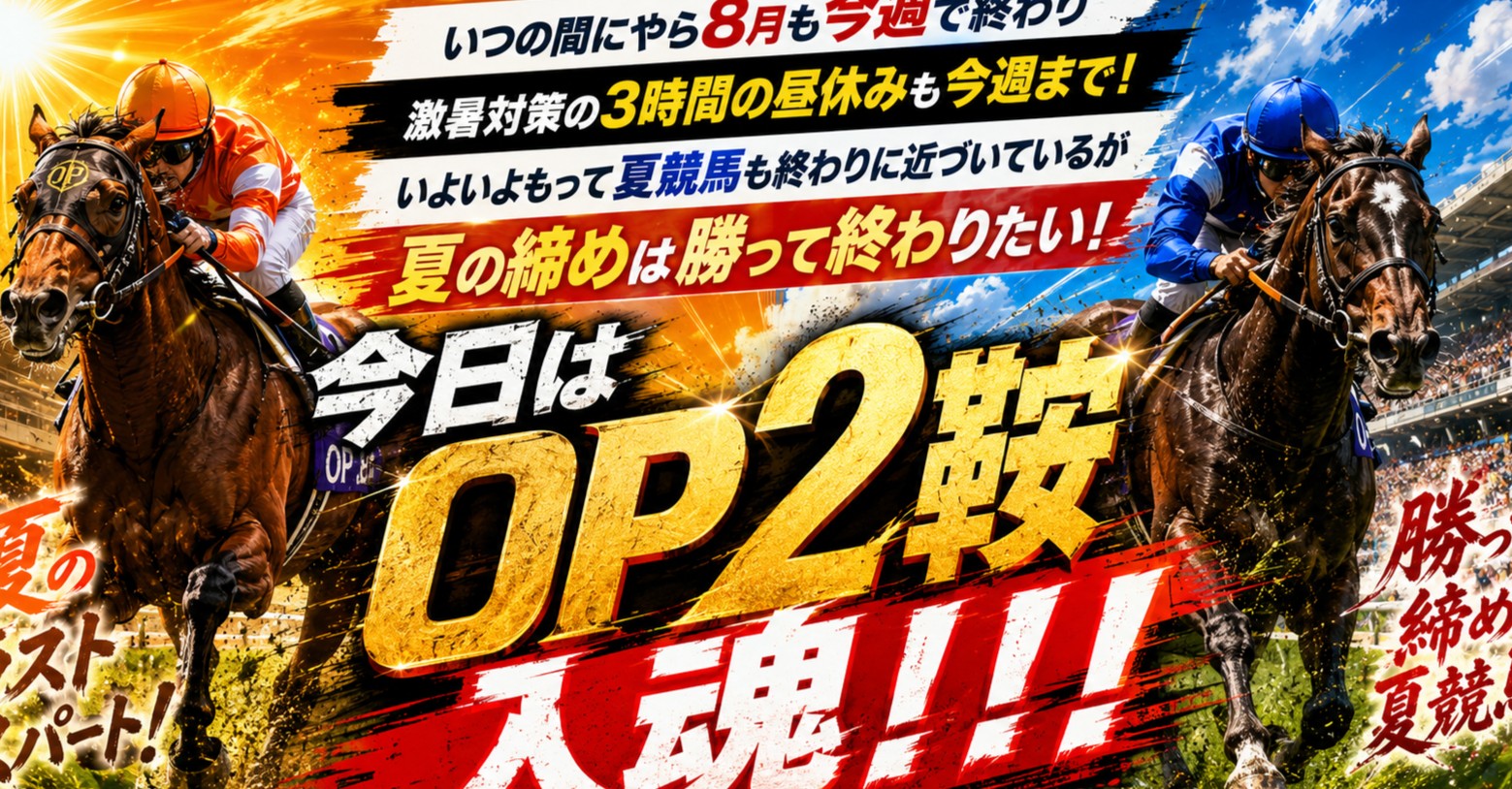 いつの間にやら8月も今週で終わり、激暑対策の3時間の昼休みも今週まで！いよいよもって夏競馬も終わりに近づいているが夏の締めは勝って終わりたい！今日はOP2鞍入魂！！！