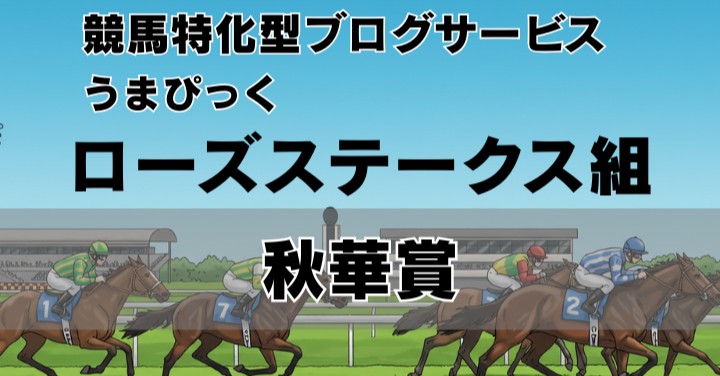 【2025年秋華賞予想】鍵を握るのは「ローズステークス組」