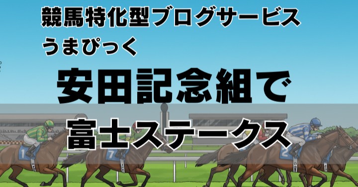【2025年富士ステークス回想】“斤量不安”を吹き飛ばした安田記念組の圧勝劇