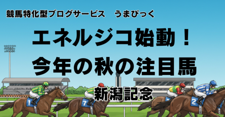 エネルジコ始動！秋G1の主役候補が新潟記念から帰ってくる！