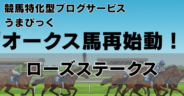 女王再始動！オークス馬カムニャック、ローズSから秋へ