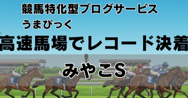 【2025年みやこステークス回想】 高速馬場での激戦！坂井瑠星×ダブルハートボンド、圧巻のレコード決着！