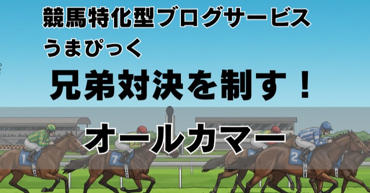 【オールカマー2025回顧】レガレイラ、兄弟対決を制す！