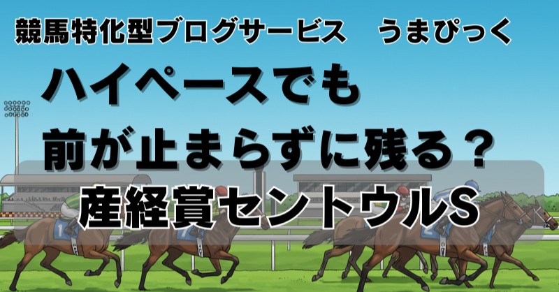 【産経賞セントウルステークス2025予想】ハイペースでも前が止まらずに残る？