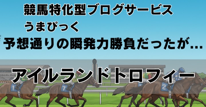 【2025年アイルランドトロフィー回想】武豊騎手が作ったスローペース、切れ味勝負