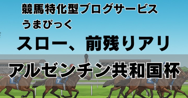 【2025年アルゼンチン共和国杯予想】大逃げ馬の存在が鍵。雨の府中で“前残り決着”を狙う！