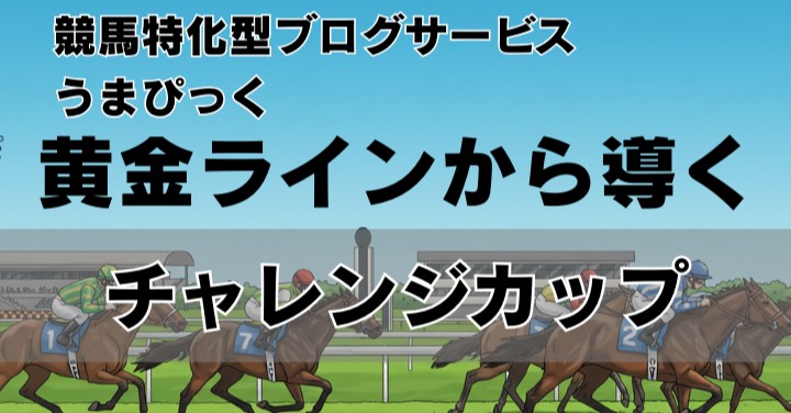 チャレンジC、黄金ラインから浮かびあがる２頭の馬連・ワイドの確率は？