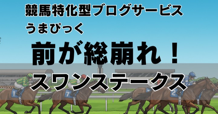 【2025年スワンステークス回想】逃げ馬台頭を予想も…結果は真逆の“前総崩れ”