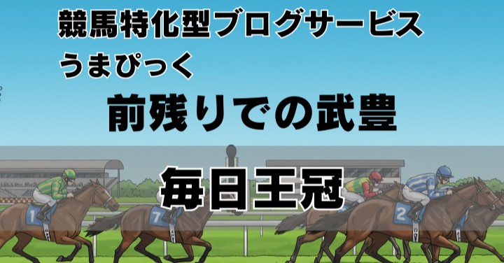 【毎日王冠2025予想】開幕週は前残り決着に要注意！