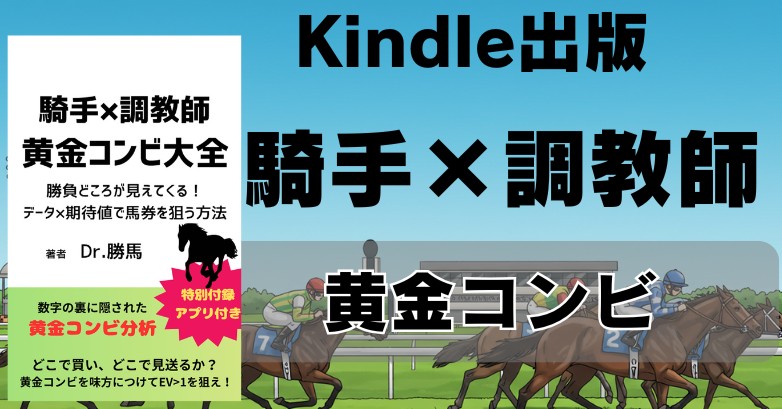 【競馬本】『黄金コンビ活用法』を出版しました！