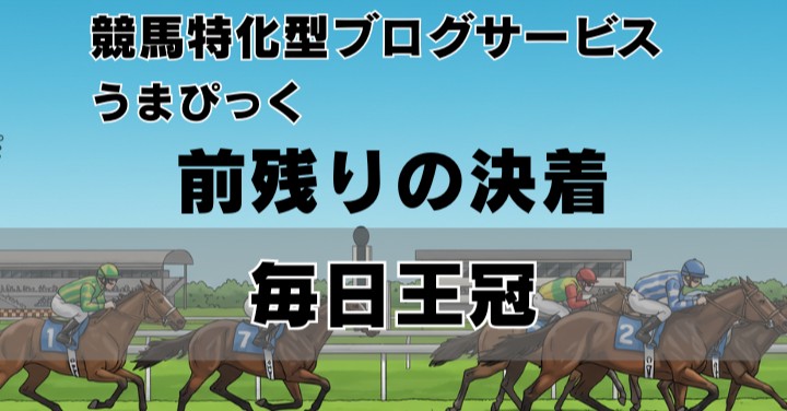 【2025年毎日王冠回顧】読みどおりの前残り決着！持続型3頭の戦い