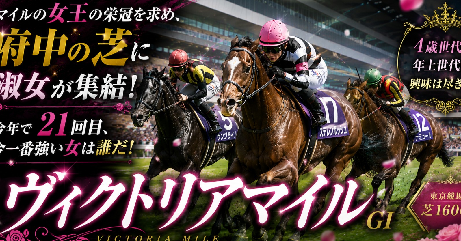 マイルの女王の栄冠を求め、府中の芝に淑女が集結!今年で21回目、今一番強い女は誰だ!4歳世代か、年上世代か?興味は尽きないヴィクトリアマイル!!!