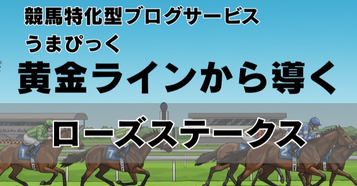【ローズステークス2025予想】黄金ラインから