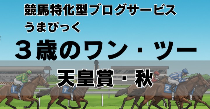 【2025年天皇賞・秋 回想】 ドスローを制した、３歳馬マスカレードボールの完勝