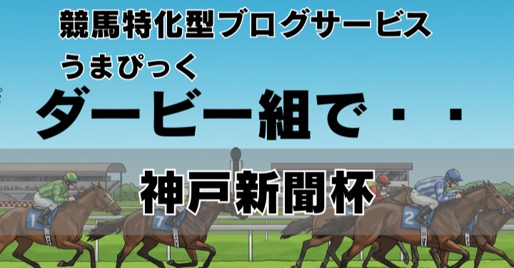 【神戸新聞杯2025予想】ダービー組で決まる？