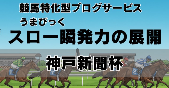 【神戸新聞杯回顧】スローの瞬発力勝負を制した