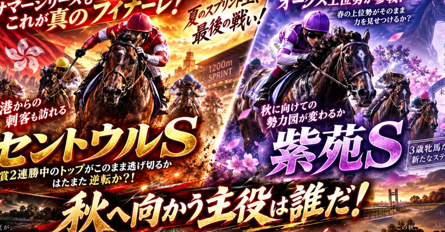 サマーシリーズもこれが真のフィナーレ!重賞2連勝中のトップがこのまま逃げ切るかはたまた逆転か?!香港からの刺客も訪れるセントウルS!!!そして中山ではオークス上位勢が参戦!秋に向けての勢力図が変わるか春の上位勢がそのまま力を見せつけるか?紫苑S!!!