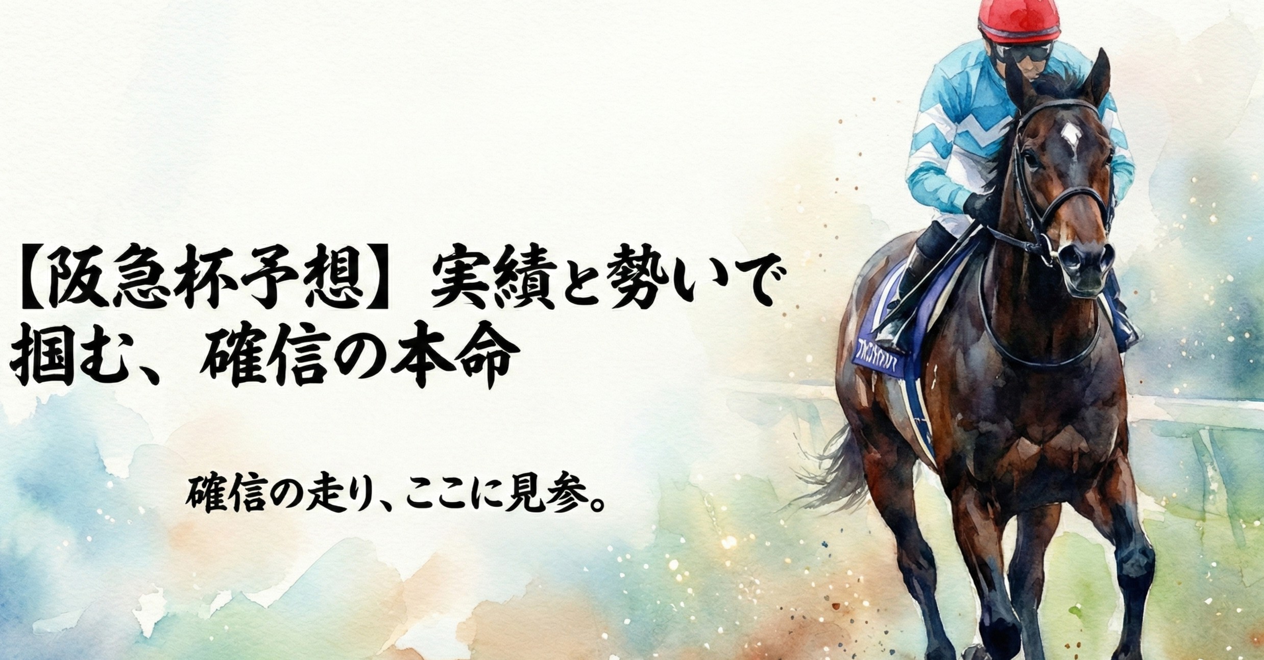 【2026年阪急杯予想】実績と勢いを素直に