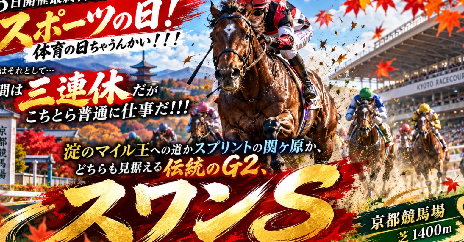 3日開催最終日はスポーツの日!体育の日ちゃうんかい!!!それはそれとして…世間は三連休だがこちとら普通に仕事だ!!!淀のマイル王への道かスプリントの関ヶ原か、どちらも見据える伝統のG2、スワンS!!!