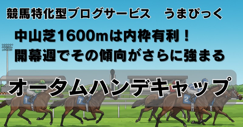 【京成杯オータムハンデ 2025 枠順確定後の展望】中山芝1600内枠有利！開幕週でその傾向がさらに強まる