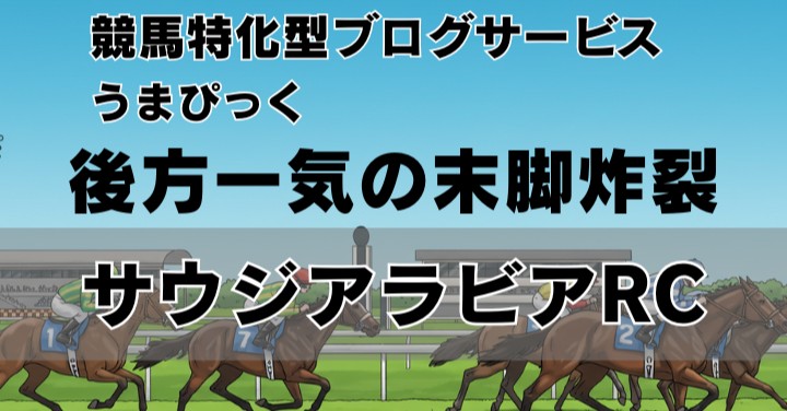 【2025年サウジアラビアロイヤルカップ回想】エコロアルバが後方一気の末脚炸裂