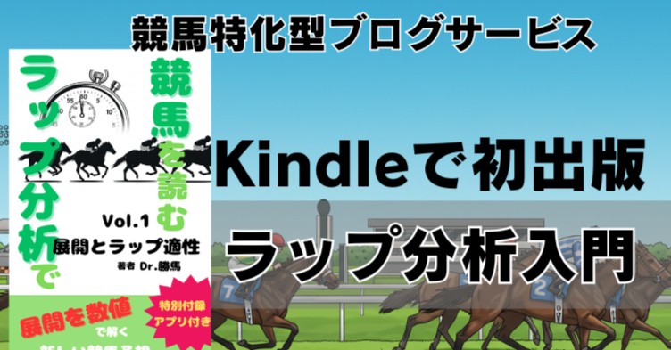 【初出版】『ラップ分析で競馬を読む Vol.1』をリリースしました！特典アプリ付き