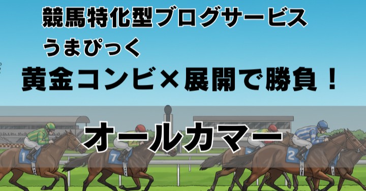 【オールカマー2025予想】黄金コンビ×展開で勝負！