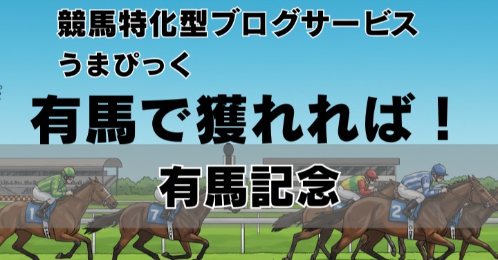 【2025年有馬記念予想】すべてを取り返す舞台が、今年もやってきた！