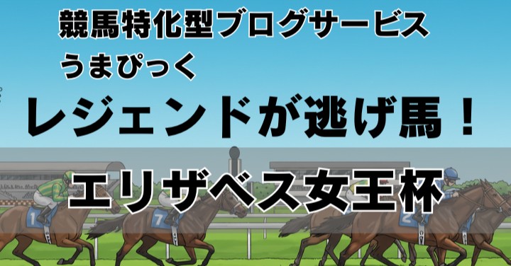 【2025年エリザベス女王杯予想】 またもレジェンド・武豊が逃げ馬で魅せるか！？