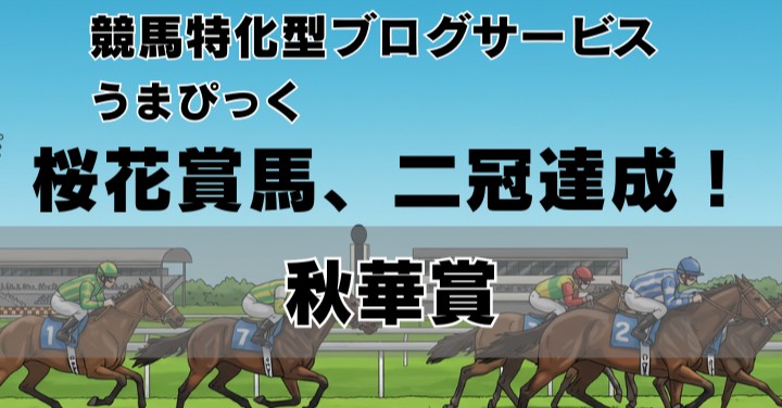 【2025年秋華賞回想】 桜花賞馬エンブロイダリー、距離不安を覆して二冠達成！