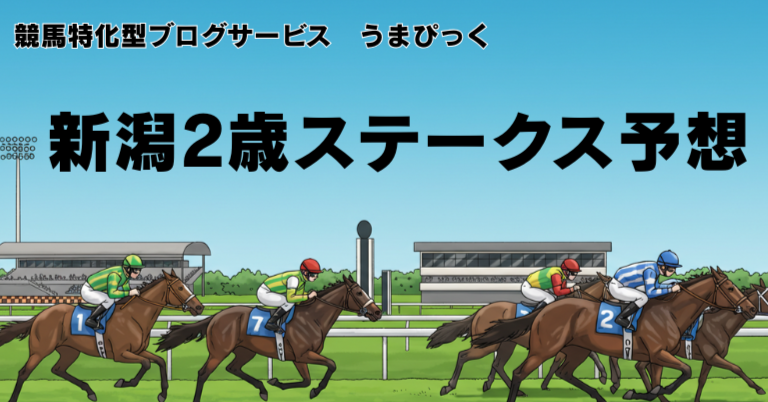新潟2歳ステークスの予想